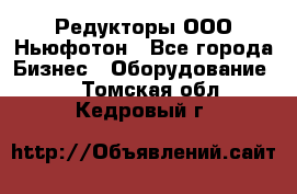 Редукторы ООО Ньюфотон - Все города Бизнес » Оборудование   . Томская обл.,Кедровый г.